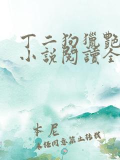 丁二狗猎艳人生小说阅读全文