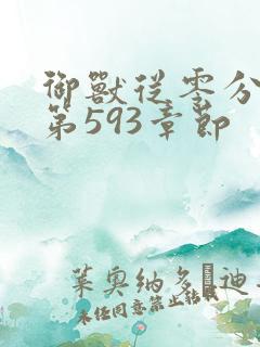 御兽从零分开始第593章节