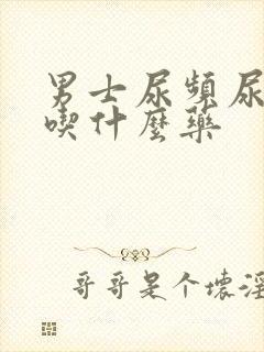 男士尿频尿不尽吃什么药
