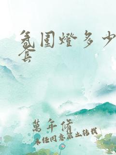 氛围灯多少钱一套