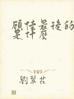 顾佳最后的结局是什么
