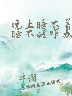 晚上睡不着白天睡不醒咋办