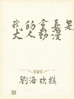 我的会长是女仆大人动漫