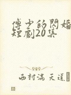 傅少的闪婚甜妻短剧20集
