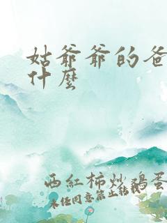 姑爷爷的爸爸叫什么