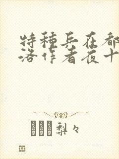 特种兵在都市杨洛作者夜十三