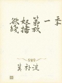 欲奴第一季+在线播放