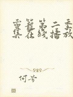灵笼第二季11集在线播放