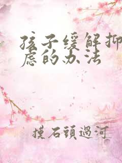 孩子缓解抑郁焦虑的办法