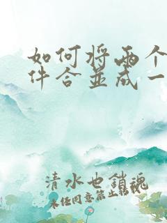 如何将两个扫描件合并成一个pdf