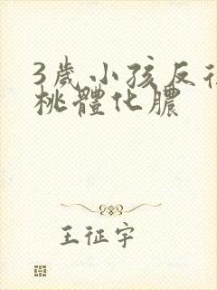 3岁小孩反复扁桃体化脓