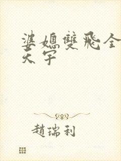 婆媳双飞全文纪天宇