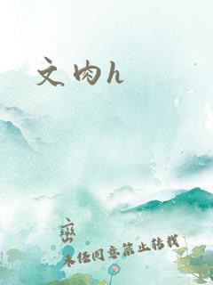 文肉h
