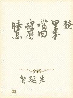 睡醒嘴里发苦是怎么回事