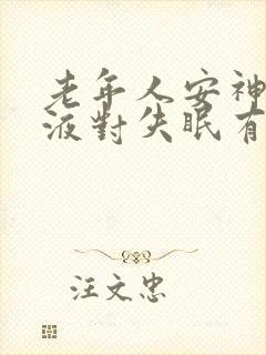 老年人安神补脑液对失眠有用吗