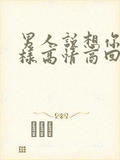 男人说想你了怎样高情商回复