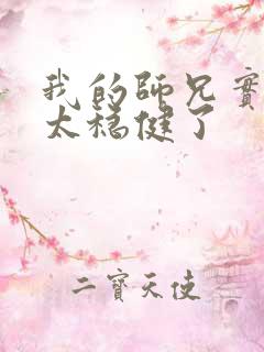 我的师兄实在是太稳健了