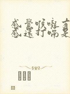 感觉喉咙有异物感还打嗝是怎么回事