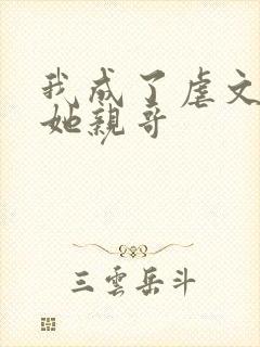 我成了虐文女主她亲哥