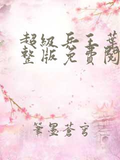 超级兵王叶谦完整版免费阅读全文