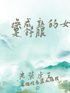 操成熟的女人就是舒服