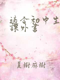 适合初中生读的课外书