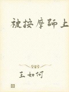 被按摩师上了