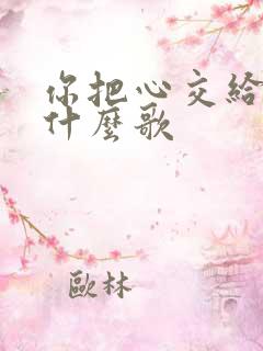 你把心交给我是什么歌