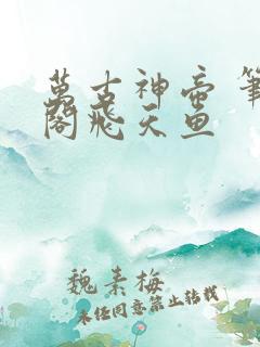 万古神帝 笔趣阁飞天鱼