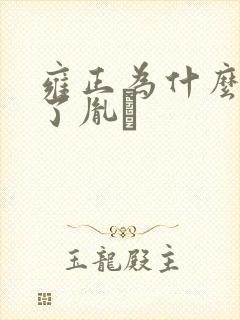 雍正为什么不放了胤礽