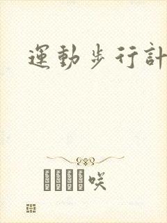 运动步行计步器