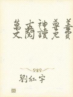 万古神尊姜凡全文阅读免费