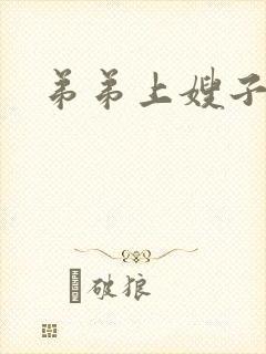 弟弟上嫂子