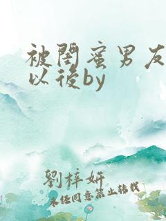 被闺蜜男友上错以后by