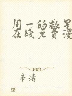周一的救星韩漫在线免费漫画