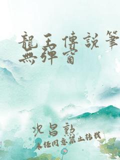 龙王传说笔趣阁无弹窗