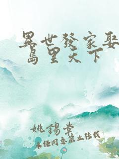 异世发家娶夫郎 岛里天下
