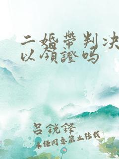 二婚带判决书可以领证吗