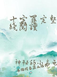 十宗罪完整版在线阅读