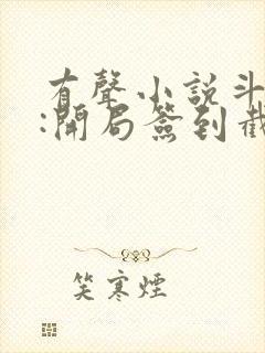 有声小说斗罗v:开局签到截胡唐三