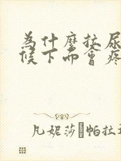 为什么拉尿的时候下面会疼