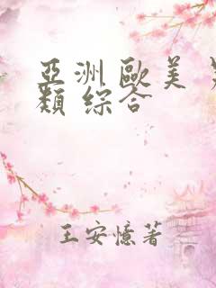 亚洲 欧美 另类 综合