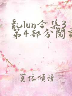乱lun合集3第4部分阅读