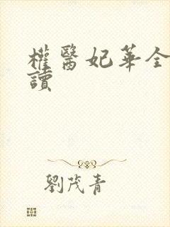 权医妃华全文阅读
