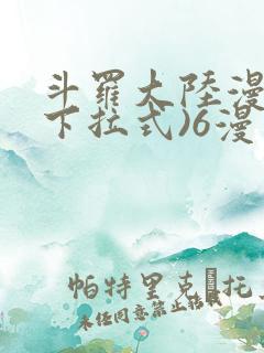斗罗大陆漫画(下拉式)6漫画