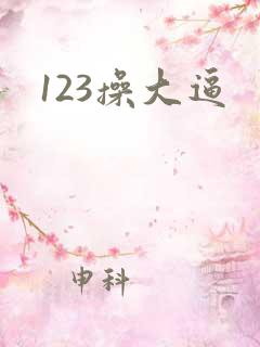 123操大逼