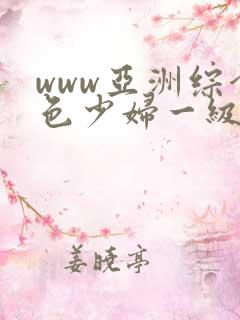 www亚洲综合色少妇一级