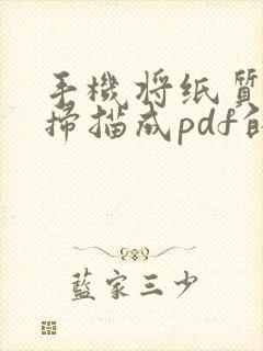 手机将纸质文件扫描成pdf的方法