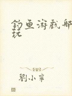 钓鱼游戏哪个好玩
