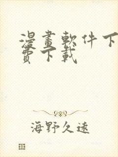 漫画软件下载免费下载